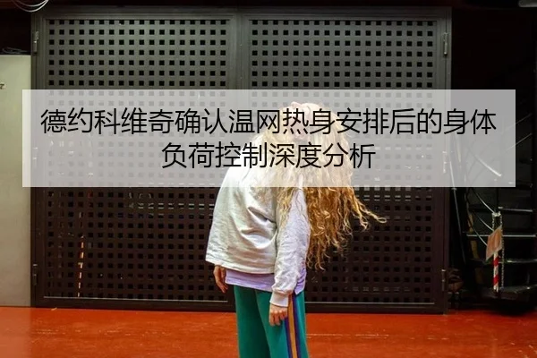 de-yue-ke-wei-qi-que-ren-wen-wang-re-shen-an-pai-hou-de-shen-ti-fu-he-kong-zhi-shen-du-fen-xi-2-915.jpg
